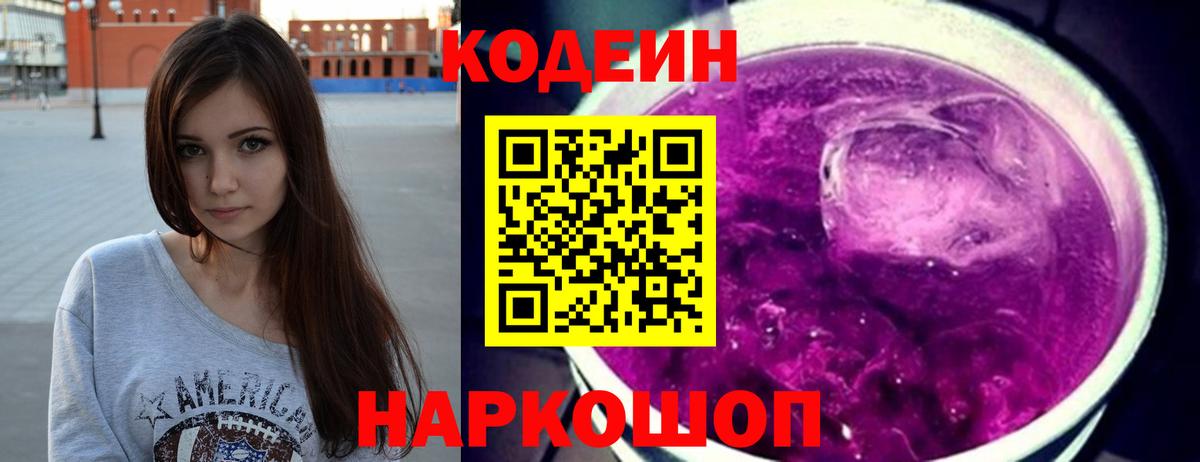 Шелехов  Кодеин Purple Drank  Вход с VPN 
